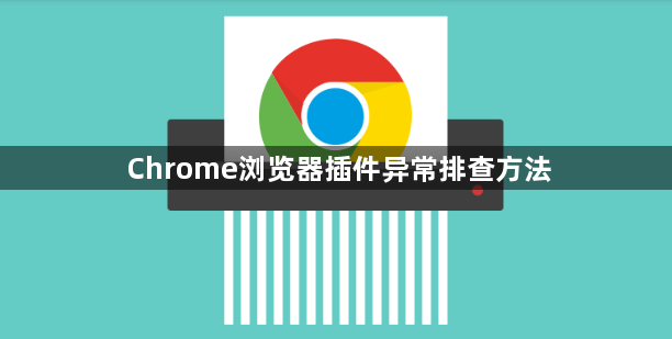 Chrome浏览器插件异常排查方法1