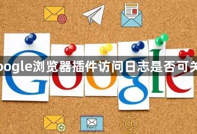 Google浏览器插件访问日志是否可关闭1