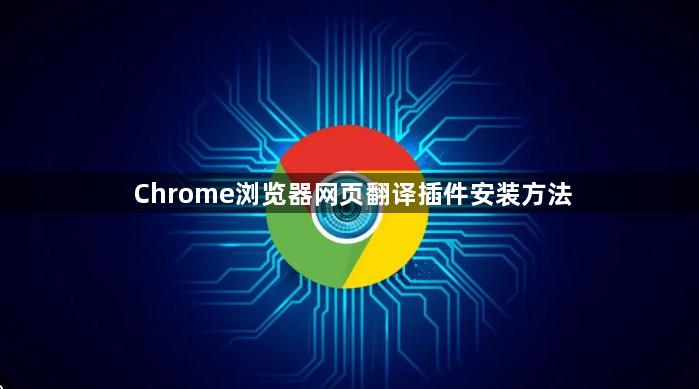Chrome浏览器网页翻译插件安装方法1