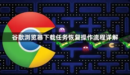 谷歌浏览器下载任务恢复操作流程详解1