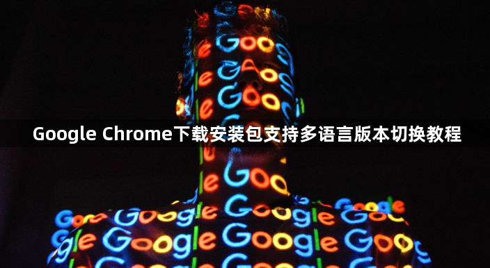 Google Chrome下载安装包支持多语言版本切换教程1