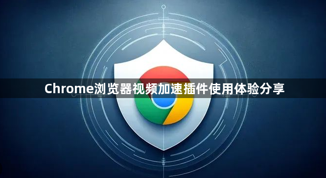 Chrome浏览器视频加速插件使用体验分享1
