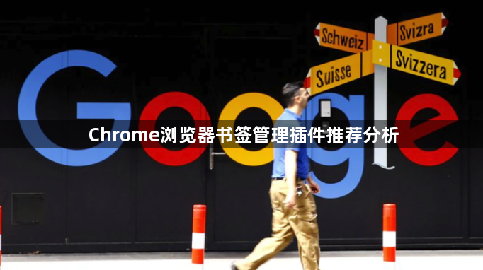 Chrome浏览器书签管理插件推荐分析1