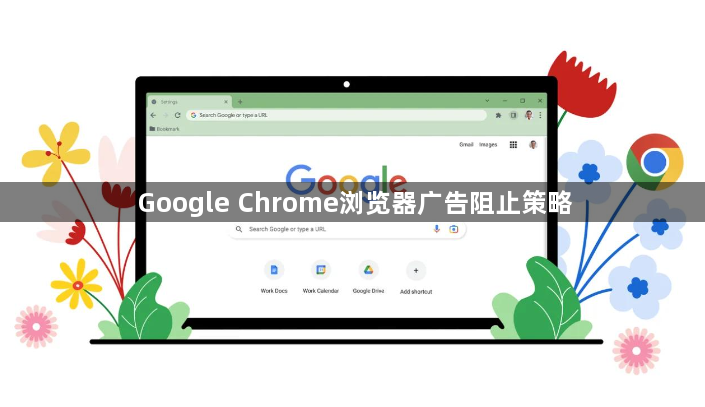 Google Chrome浏览器广告阻止策略1