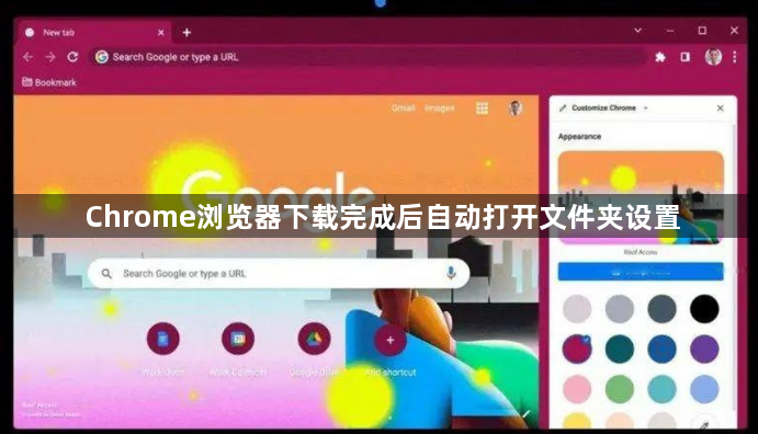 Chrome浏览器下载完成后自动打开文件夹设置1
