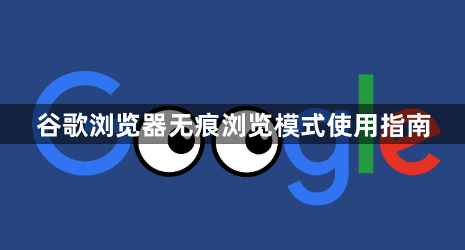 谷歌浏览器无痕浏览模式使用指南1