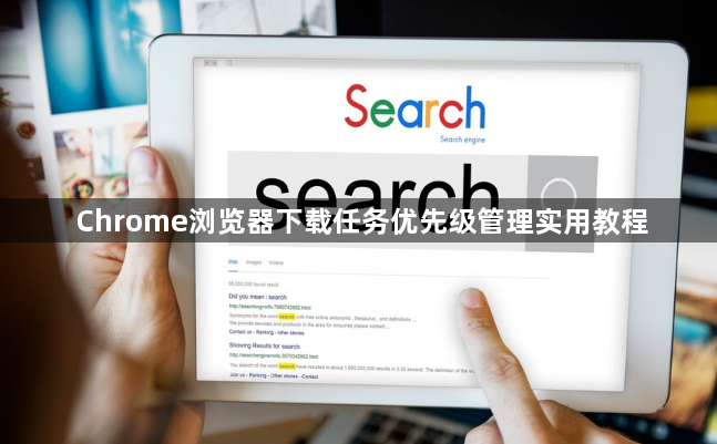 Chrome浏览器下载任务优先级管理实用教程1