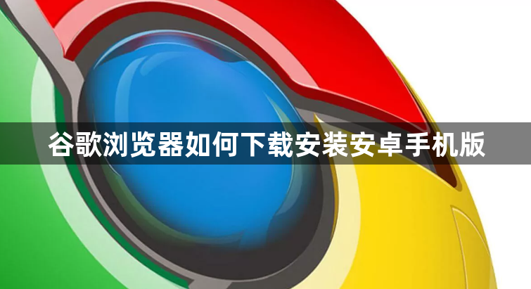 谷歌浏览器如何下载安装安卓手机版1