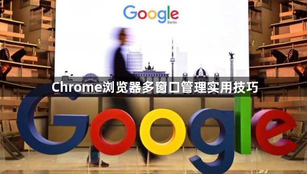 Chrome浏览器多窗口管理实用技巧1