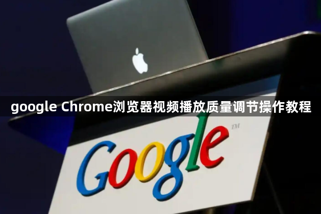 google Chrome浏览器视频播放质量调节操作教程1
