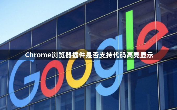 Chrome浏览器插件是否支持代码高亮显示1
