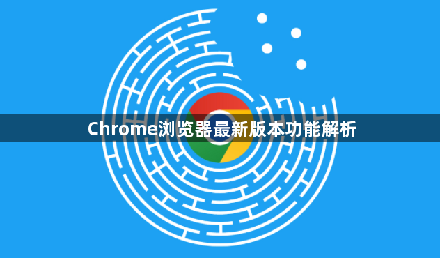 Chrome浏览器最新版本功能解析1