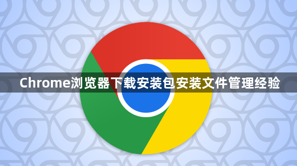 Chrome浏览器下载安装包安装文件管理经验1