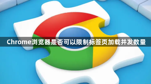 Chrome浏览器是否可以限制标签页加载并发数量1