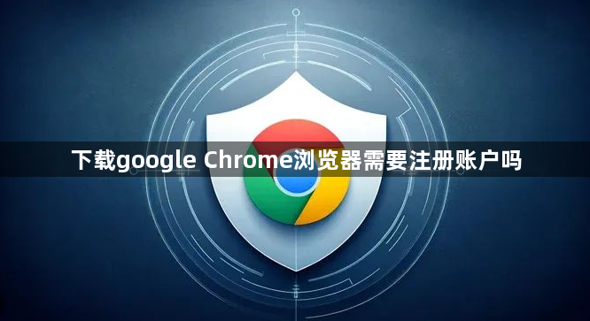下载google Chrome浏览器需要注册账户吗1