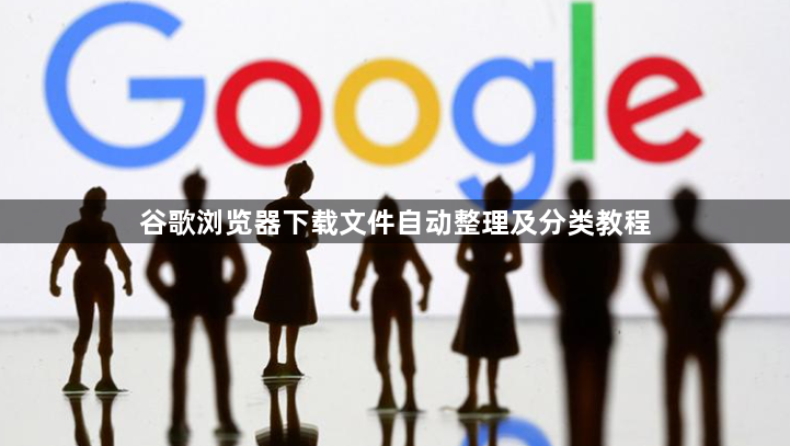 谷歌浏览器下载文件自动整理及分类教程1