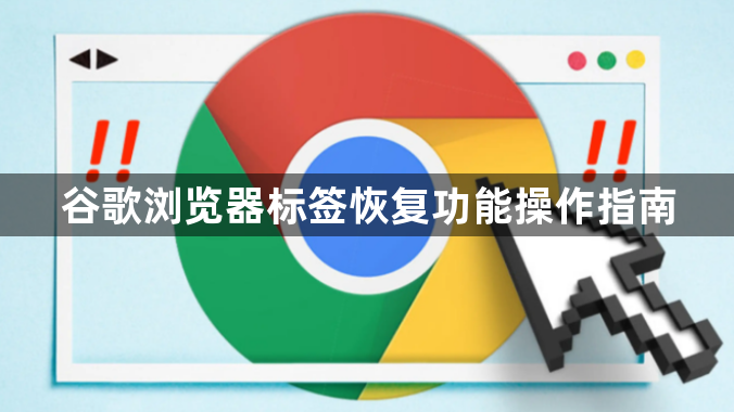 谷歌浏览器标签恢复功能操作指南1
