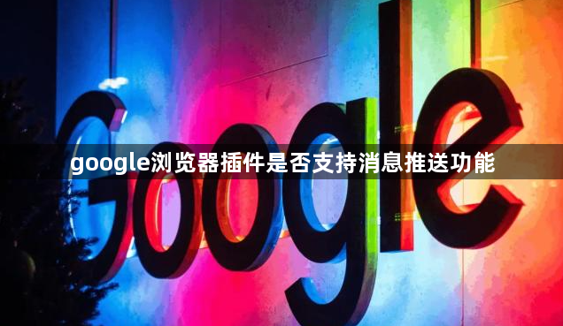 google浏览器插件是否支持消息推送功能1