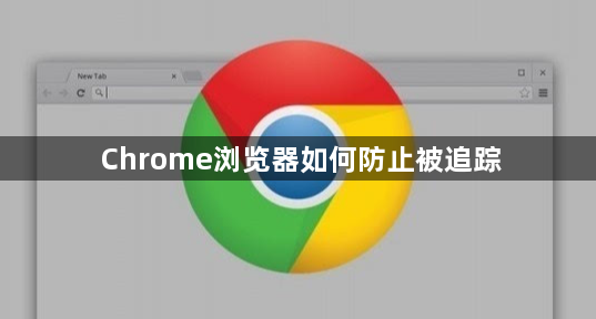 Chrome浏览器如何防止被追踪1