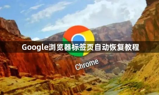 Google浏览器标签页自动恢复教程1