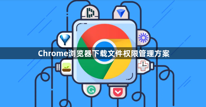 Chrome浏览器下载文件权限管理方案1
