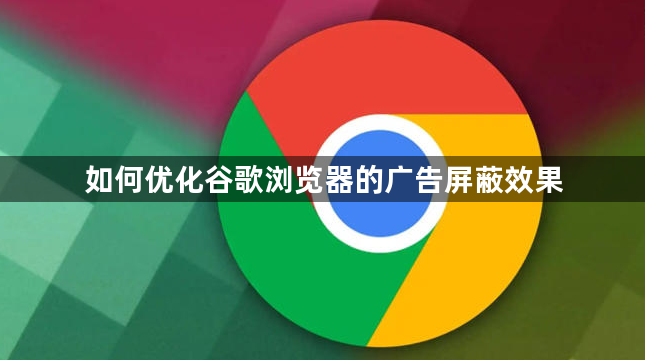 如何优化谷歌浏览器的广告屏蔽效果1