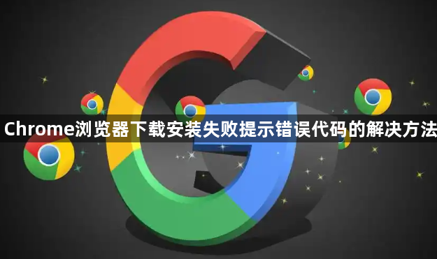 Chrome浏览器下载安装失败提示错误代码的解决方法1