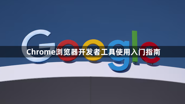 Chrome浏览器开发者工具使用入门指南1