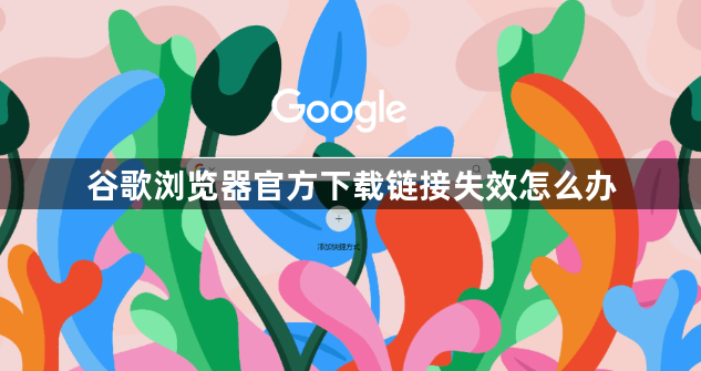 谷歌浏览器官方下载链接失效怎么办1