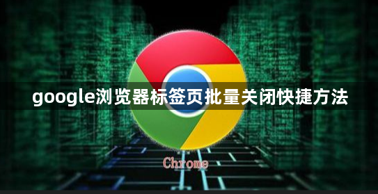 google浏览器标签页批量关闭快捷方法1