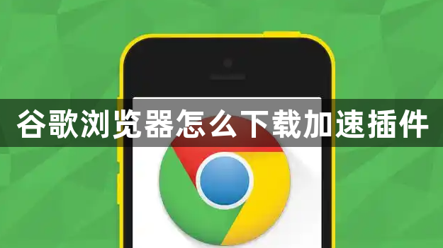 谷歌浏览器怎么下载加速插件1
