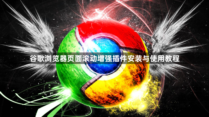 谷歌浏览器页面滚动增强插件安装与使用教程1