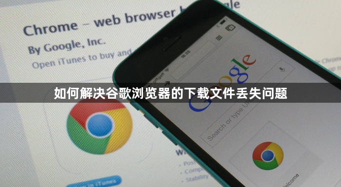 如何解决谷歌浏览器的下载文件丢失问题1