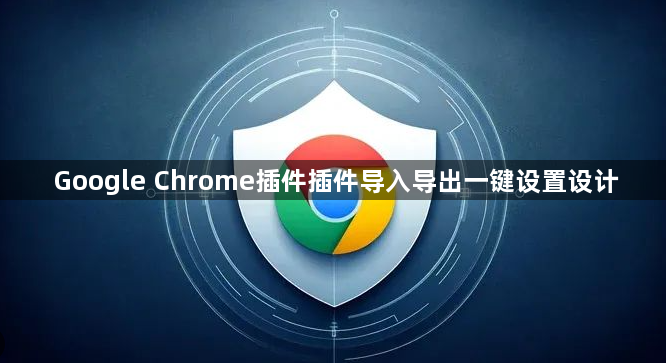 Google Chrome插件插件导入导出一键设置设计1