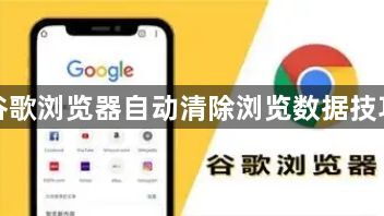 谷歌浏览器自动清除浏览数据技巧1
