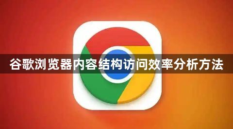 谷歌浏览器内容结构访问效率分析方法1