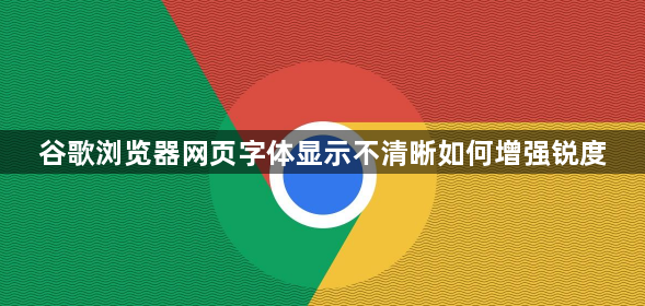 谷歌浏览器网页字体显示不清晰如何增强锐度1
