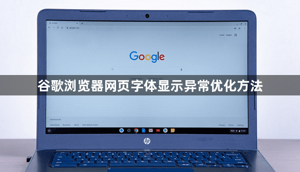 谷歌浏览器网页字体显示异常优化方法1
