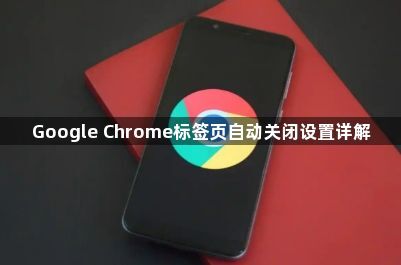 Google Chrome标签页自动关闭设置详解1