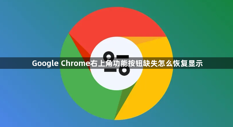 Google Chrome右上角功能按钮缺失怎么恢复显示1