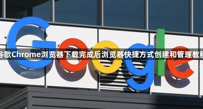谷歌Chrome浏览器下载完成后浏览器快捷方式创建和管理教程1