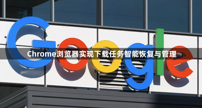 Chrome浏览器实现下载任务智能恢复与管理1