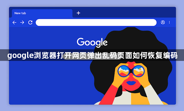 google浏览器打开网页弹出乱码页面如何恢复编码1