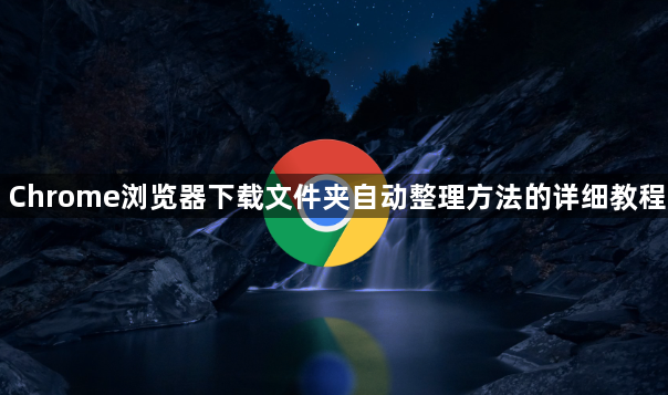 Chrome浏览器下载文件夹自动整理方法的详细教程1