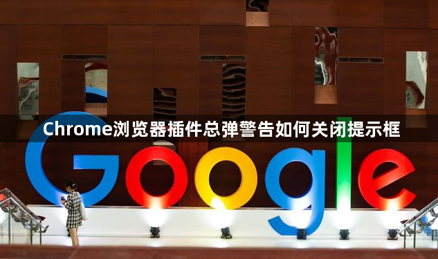 Chrome浏览器插件总弹警告如何关闭提示框1