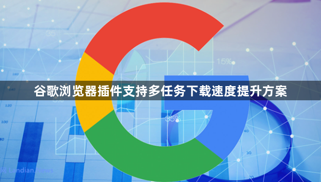 谷歌浏览器插件支持多任务下载速度提升方案1