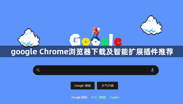 google Chrome浏览器下载及智能扩展插件推荐1