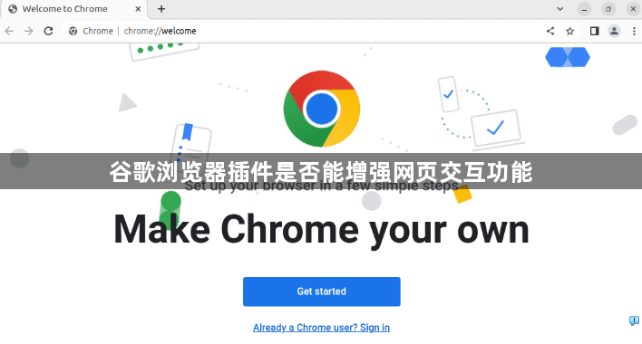 谷歌浏览器插件是否能增强网页交互功能1