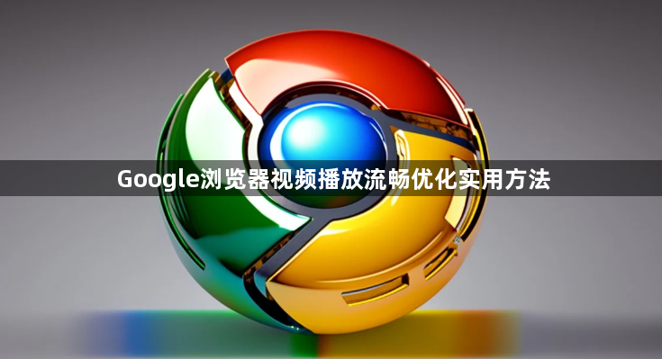 Google浏览器视频播放流畅优化实用方法1
