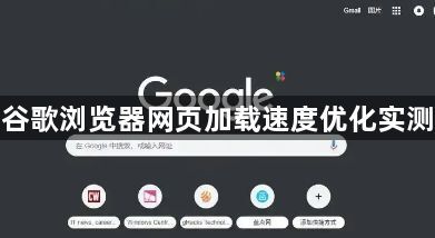 谷歌浏览器网页加载速度优化实测1